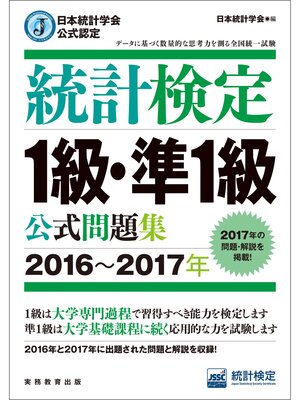 cover image of 日本統計学会公式認定　統計検定1級・準1級　公式問題集［2016～2017年］